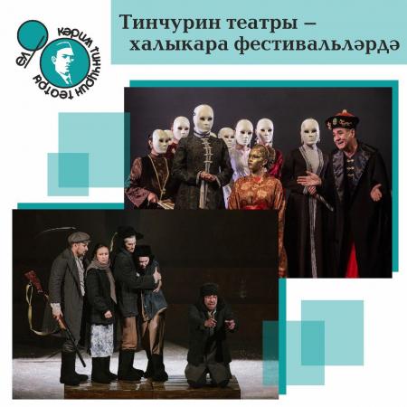Театр Тинчурина впервые едет на Международный театральный фестиваль Санкт-Петербургского ТЮЗ им. А.А. Брянцева
