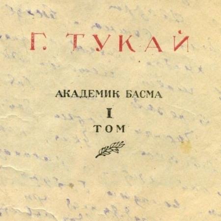 В Казани представят книгу Тукая дошедшую до Берлина» В Казани представят книгу Тукая дошедшую до Берлина»