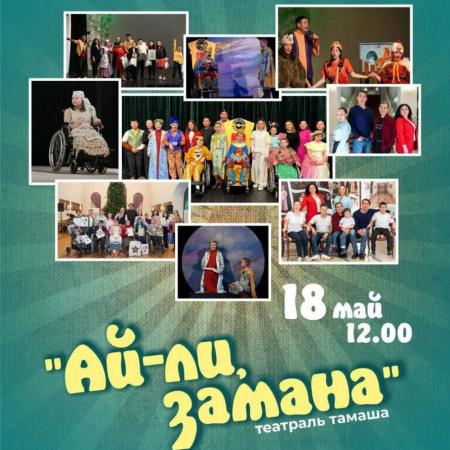 Театральная студия &laquo;Могҗиза&raquo; презентует представление &laquo;Ай-ли, замана&raquo;