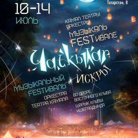 В комплексе "Шарык клубы" состоится музыкальный festиваль "Искры"