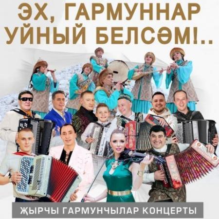 На сцене Татарской филармонии состоится концерт &laquo;Эх, гармуннар уйный белсәм!..&raquo;