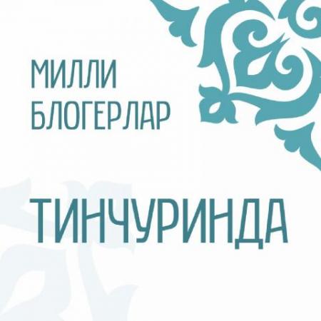 Сегодня в театре Тинчурина состоится Международный съезд национальных блогеров