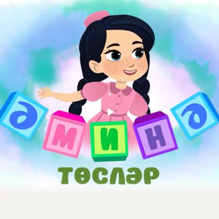 Обучающие ролики &laquo;Әминә&raquo; от мэрии Казани признаны лучшей национальной короткометражкой на фестивале &laquo;Алтын минбар&raquo;