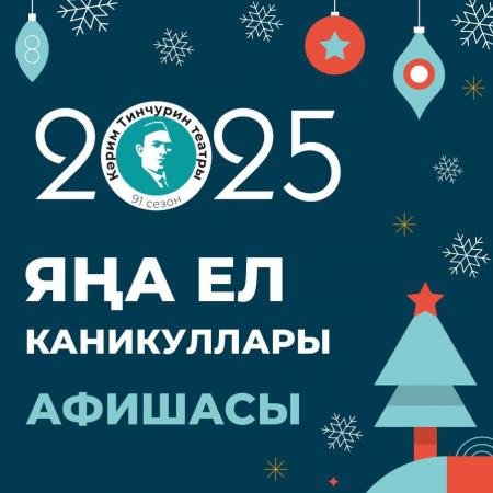 АФИША театра Тинчурина на новогодние каникулы АФИША театра Тинчурина на новогодние каникулы