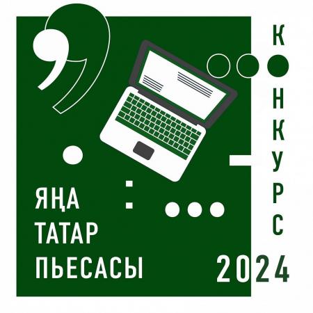 В театре Камала объявили победителей конкурса &laquo;Новая татарская пьеса 2024&raquo;