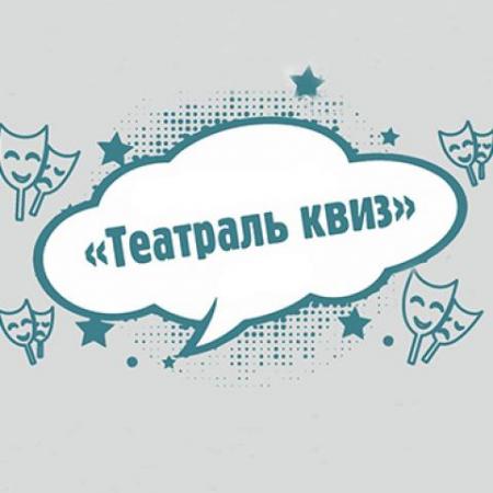 В театре Тинчурина состоится &laquo;Театральный квиз&raquo;