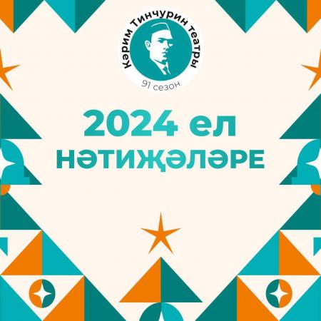 Итоги 2024 года театра Тинчурина