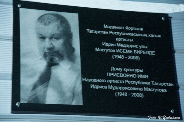 Адельшинскому Дому культуры присвоили имя актера Идриса Масгутова (ФОТО)