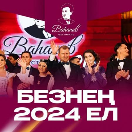 Фонд Рашита Вагапова подвел итоги 2024 года