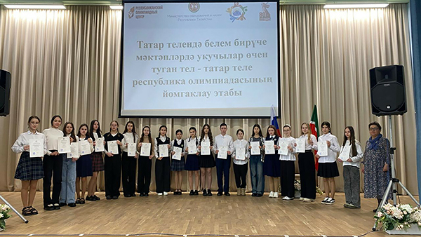 Подведены итоги олимпиады по татарскому языку для учеников школ с родным языком обучения Подведены итоги олимпиады по татарскому языку для учеников школ с родным языком обучения