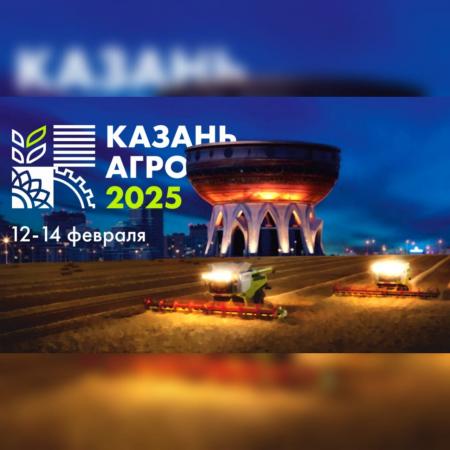 Выставка &laquo;Казань Агро 2025&raquo; представит новейшие достижения агропромышленного комплекса