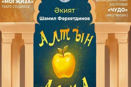 На сцену театра Тинчурина возвращается сказка «Алтын алма» («Золотое яблоко»)