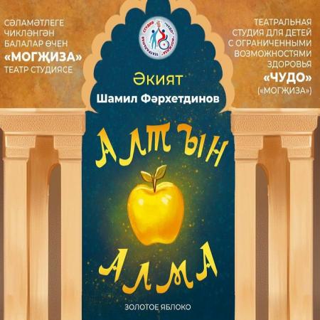 На сцену театра Тинчурина возвращается сказка «Алтын алма» («Золотое яблоко»)