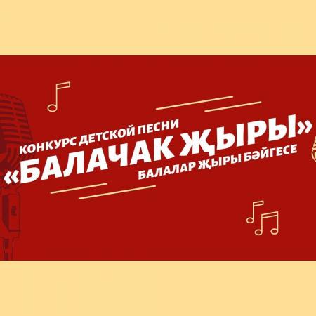 Открыт прием заявок на новый сезон конкурса детской песни &laquo;Балачак җыры&raquo;