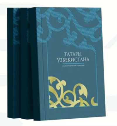 Институт татарской энциклопедии представил сборник &laquo;Татары Узбекистана&raquo; (ФОТО)