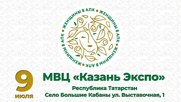 В Казани на «АГРОВОЛГЕ 2025» отметят лучших женщин в АПК Татарстана В Казани на «АГРОВОЛГЕ 2025» отметят лучших женщин в АПК Татарстана