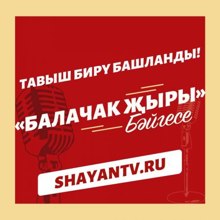 На сайте телеканала &laquo;ШАЯН ТВ&raquo; стартовало голосование за лучшие композиции конкурса детской песни &laquo;Балачак җыры&raquo;