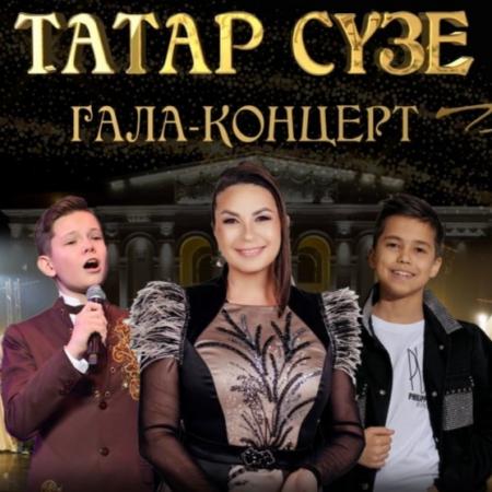 В Казани состоится гала-концерт конкурса &laquo;ТАТАР СҮЗЕ&raquo;