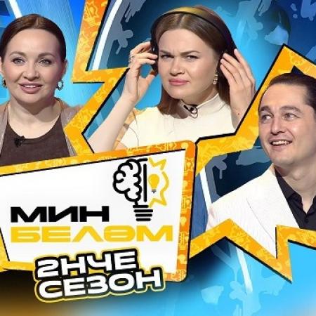 Разиль Камалов, Рафина Ганиуллина и Аиша стали гостями шоу «Мин беләм» Разиль Камалов, Рафина Ганиуллина и Аиша стали гостями шоу «Мин беләм»
