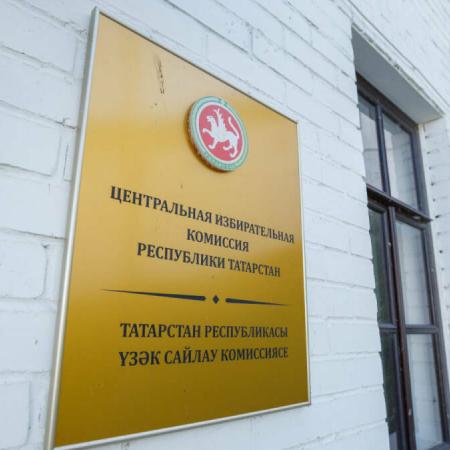 Центризбирком РТ утвердил результаты выборов Раиса Татарстана